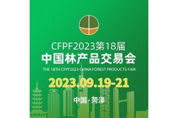 2023第十八届中国林产品交易会