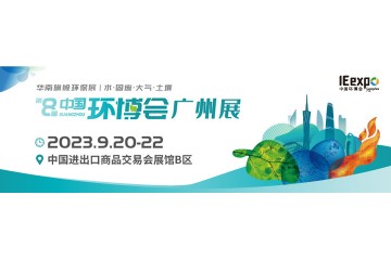 2023中国环博会广州展
