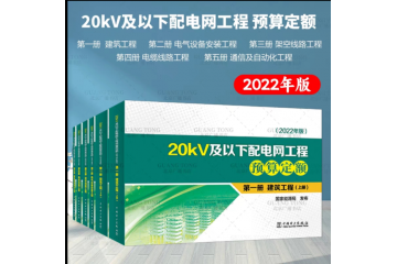 20kv及以下配电网工程定额和费用计算规定2022版全13本