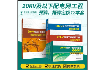2022版20kv配网定额-20kV及以下配电网工程估算指标2022年版
