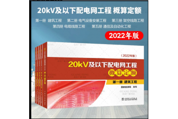 2022新版20kV及以下配电网电气设备安装工程概预算定额全13本