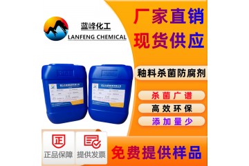釉料防腐剂-釉料保鲜剂-洁具釉料防腐杀菌剂