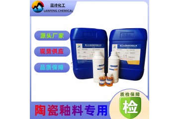 陶瓷釉料防腐剂-釉料釉泥保鲜剂-蓝峰JS1502防腐保鲜剂