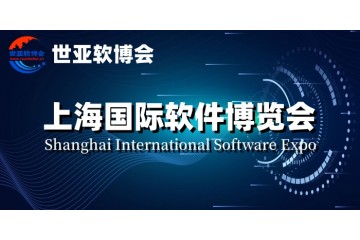 软博会,2024上海国际软件产品展览会|世亚软博会
