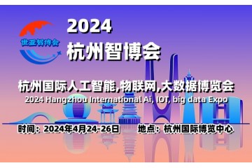 2024杭州智博会|杭州国际人工智能,物联网,大数据展览会