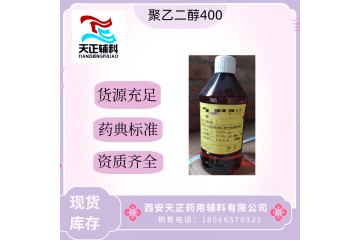 药用聚乙二醇400 医药级PEG400 溶剂助溶剂 可做软胶囊