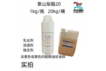 医药级聚山梨酯20 吐温20 药典标准 1kg20kg包装 乳化剂湿润剂