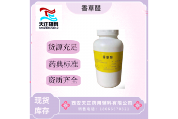 药用级香草醛 cas号121-33-5结晶性粉末CP20 医用香兰素