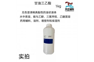 医药级甘油三乙酯1kg 无色澄清稍具黏性的油状液体 CAS102-76-1