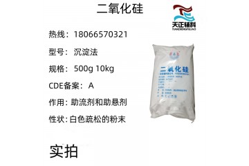 药用辅料二氧化硅沉淀法500g起订 微粉硅胶10kg 重质