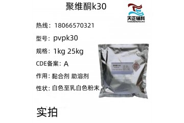 药用级PVPK30 聚乙烯吡咯烷酮 聚维酮K30 9003-39-8 含量99% 1kg