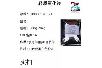 药用辅料轻质氧化镁CAS号1309-48-4 MgO500g一袋有资质