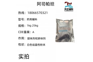 药用级阿司帕坦1kg起订 矫味剂甜味剂 CAS号22839-47-0
