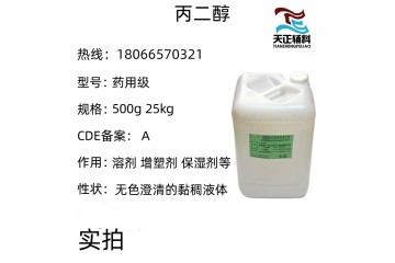 药用级丙二醇 25kg/桶 现货 cp2020版质量标准 CDE登记A状态