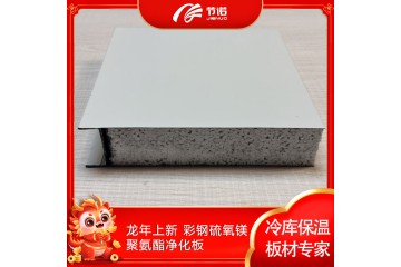 龙年上新 彩钢硫氧镁聚氨酯净化板 墙面屋面保温板材 可定做可代加工