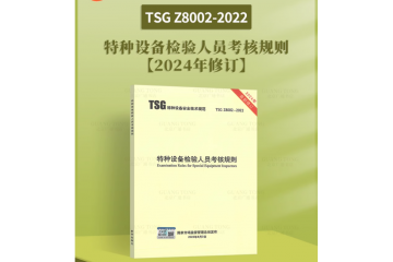 2024新修订版TSG Z8002-2022特种设备检验人员考核规则