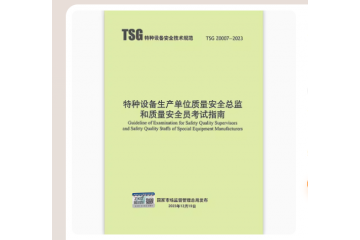 TSGZ0007-2023特种设备生产单位质量安全总监和质量安全员考试指南