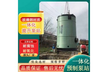 浙江杭州 智能一体化泵站厂家 一体化预制泵站