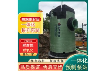 浙江 一体化预制泵站厂家 智能污水提升泵站