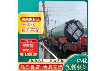 重庆 道路污水提升泵站 污水提升泵站一体化厂家