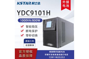 科士达UPS不间断电源YDC9101H 1000VA800W外接电池电脑机房服务器