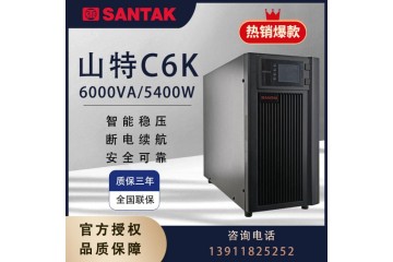 山特UPS不间断电源C6K在线式 6000VA5400W 机房服务器 稳压防断电