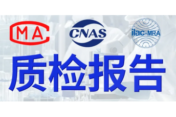 中标测试CNAS报告 检测报告 