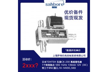 日本TOHTSH 东津CX-230 高频继电器