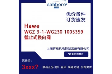 Hawe WGZ 3-1-WG230 1005359截止式换向阀