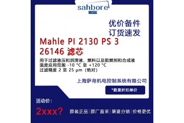 Mahle pl 2130 PS 326146 滤芯