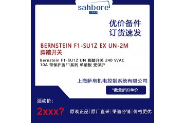 BERNSTEIN F1-SU1Z EX UN-2M脚踏开关