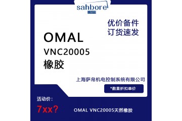 OMAL VNC20005天然橡胶