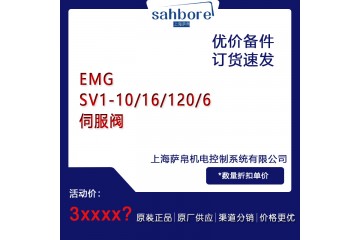 EMG SV1-10/16/120/6伺服阀