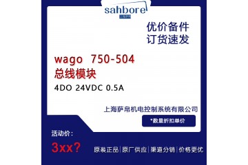 wago 750-504总线模块